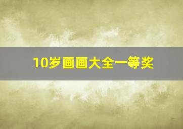 10岁画画大全一等奖