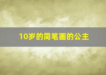 10岁的简笔画的公主