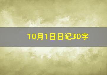 10月1日日记30字