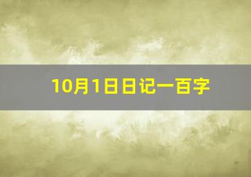 10月1日日记一百字