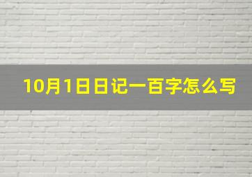 10月1日日记一百字怎么写