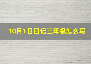 10月1日日记三年级怎么写