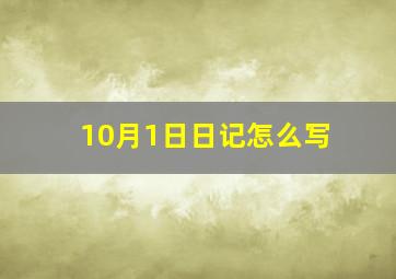 10月1日日记怎么写