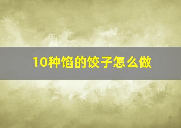 10种馅的饺子怎么做