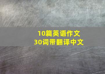 10篇英语作文30词带翻译中文