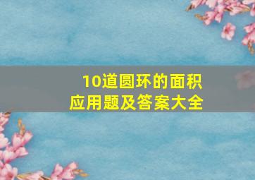 10道圆环的面积应用题及答案大全