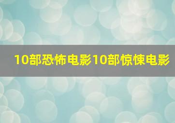 10部恐怖电影10部惊悚电影