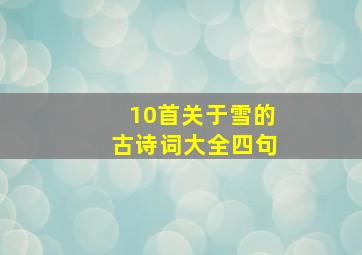 10首关于雪的古诗词大全四句