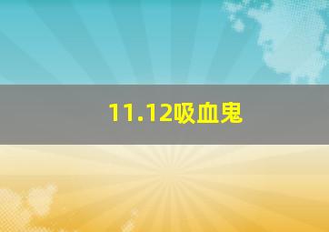 11.12吸血鬼