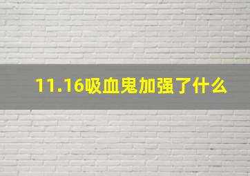 11.16吸血鬼加强了什么