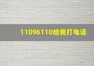 11096110给我打电话