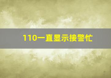 110一直显示接警忙