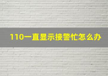 110一直显示接警忙怎么办