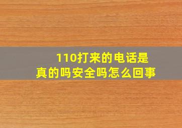 110打来的电话是真的吗安全吗怎么回事