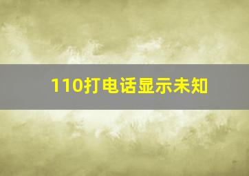 110打电话显示未知