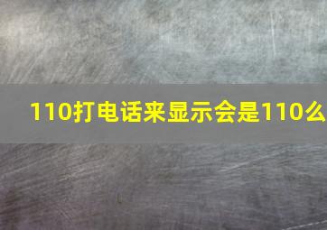 110打电话来显示会是110么