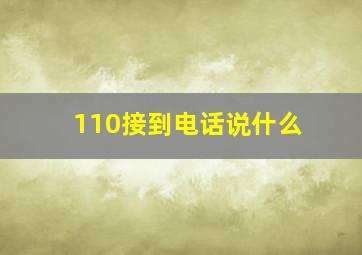 110接到电话说什么