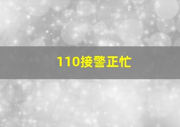 110接警正忙