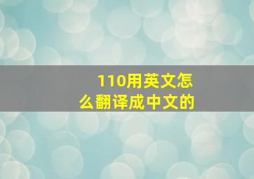 110用英文怎么翻译成中文的