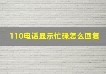 110电话显示忙碌怎么回复