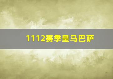 1112赛季皇马巴萨