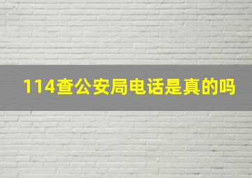 114查公安局电话是真的吗