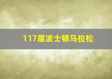 117届波士顿马拉松