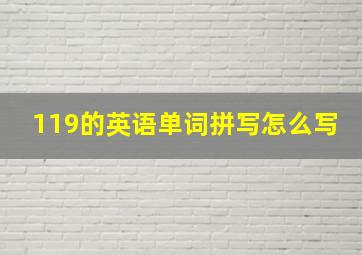 119的英语单词拼写怎么写