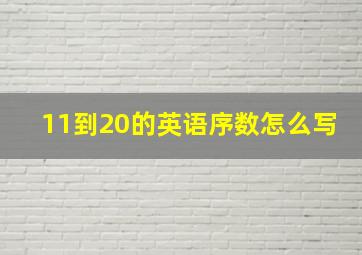 11到20的英语序数怎么写