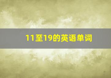 11至19的英语单词