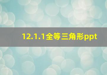 12.1.1全等三角形ppt