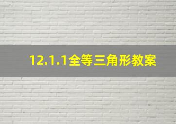 12.1.1全等三角形教案