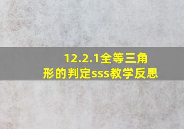 12.2.1全等三角形的判定sss教学反思