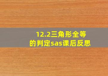 12.2三角形全等的判定sas课后反思