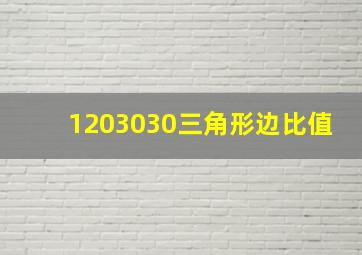 1203030三角形边比值