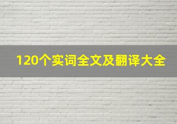 120个实词全文及翻译大全