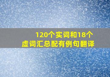 120个实词和18个虚词汇总配有例句翻译