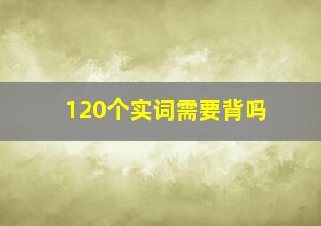 120个实词需要背吗