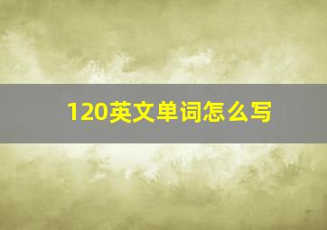 120英文单词怎么写