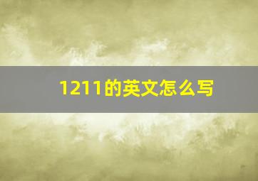 1211的英文怎么写