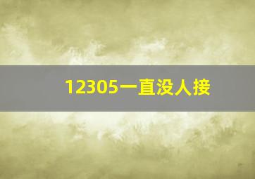 12305一直没人接