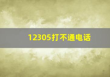 12305打不通电话