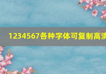 1234567各种字体可复制高清