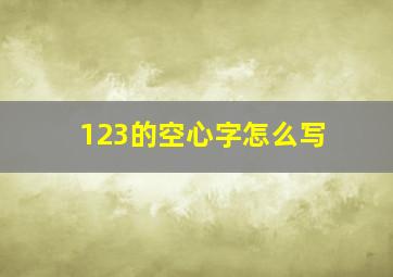 123的空心字怎么写