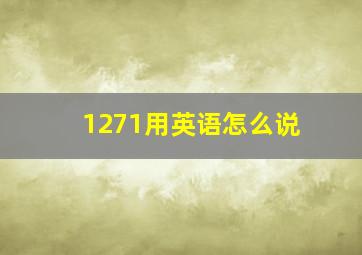 1271用英语怎么说