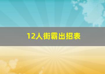 12人街霸出招表