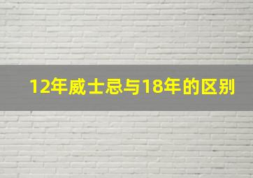 12年威士忌与18年的区别