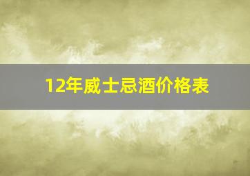 12年威士忌酒价格表