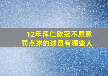 12年拜仁欧冠不愿意罚点球的球员有哪些人