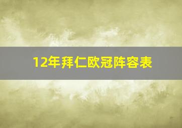 12年拜仁欧冠阵容表